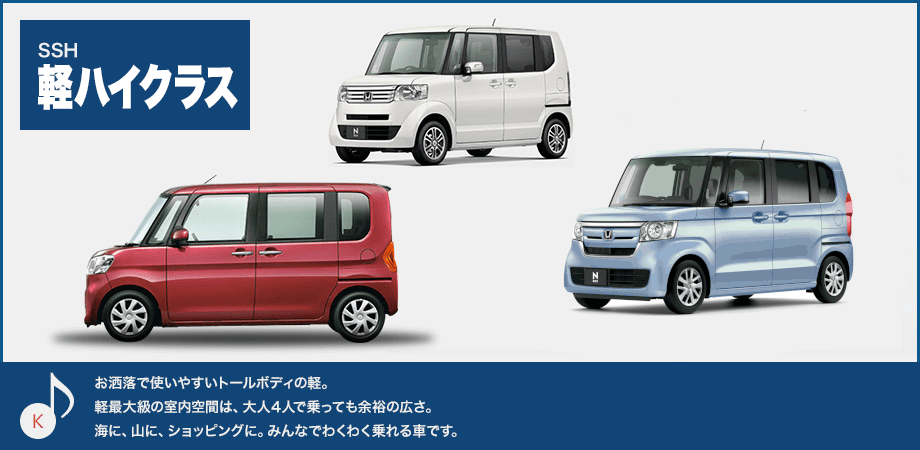 お洒落で使いやすいトールボディの軽。軽最大級の室内空間は、大人４人で乗っても余裕の広さ。海に、山に、ショッピングに。みんなでわくわく乗れる車です。