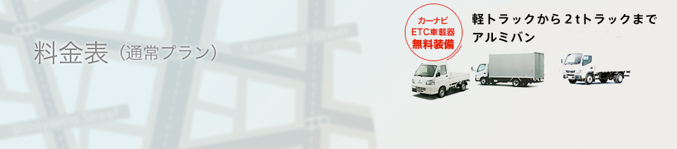 バン・トラック他、平成レンタカー