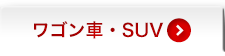 ワゴン車・SUV