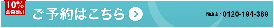 岡山店 ご予約はこちら