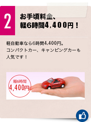 ２　お手頃料金、軽6時間3,240円！軽自動車なら6時間3,240円。コンパクトカー、ハイブリッド車も人気です！