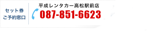 セット券ご予約窓口　平成レンタカー高松駅前店　087-851-6623　年中無休　8:00～19:00