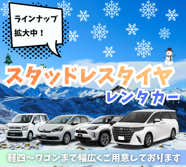 スタッドレス着用レンタカー